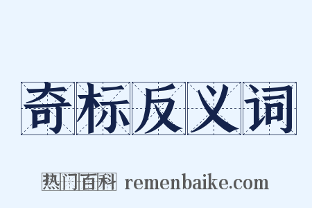 奇标反义词是什么意思的图片